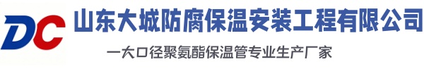 通江大城防腐保温安装工程有限公司